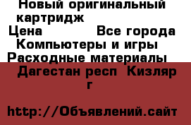 Новый оригинальный картридж Canon  C-EXV3  › Цена ­ 1 000 - Все города Компьютеры и игры » Расходные материалы   . Дагестан респ.,Кизляр г.